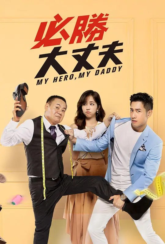 名称：必胜大丈夫 必勝大丈夫 (2019)描述：一位即将退休老爸─黄金发（蔡振南饰）自认为凡事交给他都“大丈夫”（日语：だいじょうぶ，意思即“没问题” ），但是对上他的三个女儿与未来女婿，就不一定能“大丈夫”... 因为大女儿黄天岚（周晓涵饰）的男友许明陆（周孝安饰），正是黄金发的新上司，二女儿黄天虹（林昀希饰）的丈夫背叛天虹出轨，小女儿黄天祯（陈天仁饰）竟敢挑战禁忌谈上一场校园恋爱