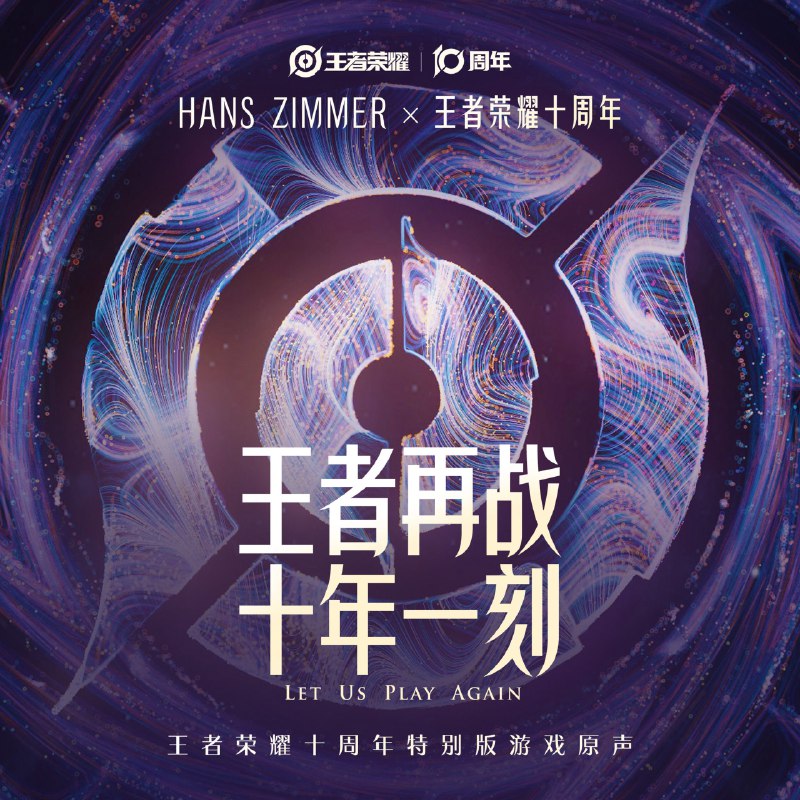 名称：Hans Zimmer 汉斯 季默 & 王者荣耀 - 王者再战 十年一刻 (Let Us Play Again) Single FLAC + ALAC描述：《王者再战·十年一刻（Let Us Play Again）》原曲由汉斯·季默作曲，是《王者荣耀》的登陆音乐