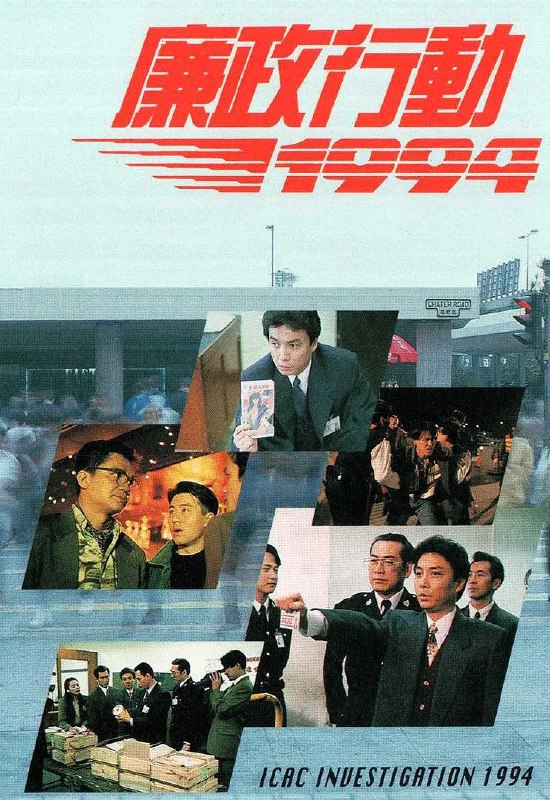 名称：廉政行动1994 廉政行動1994 (1994)描述：《廉政行动》包含五个单元故事，展现了廉政公署执法人员揭露各类贪污罪行的过程