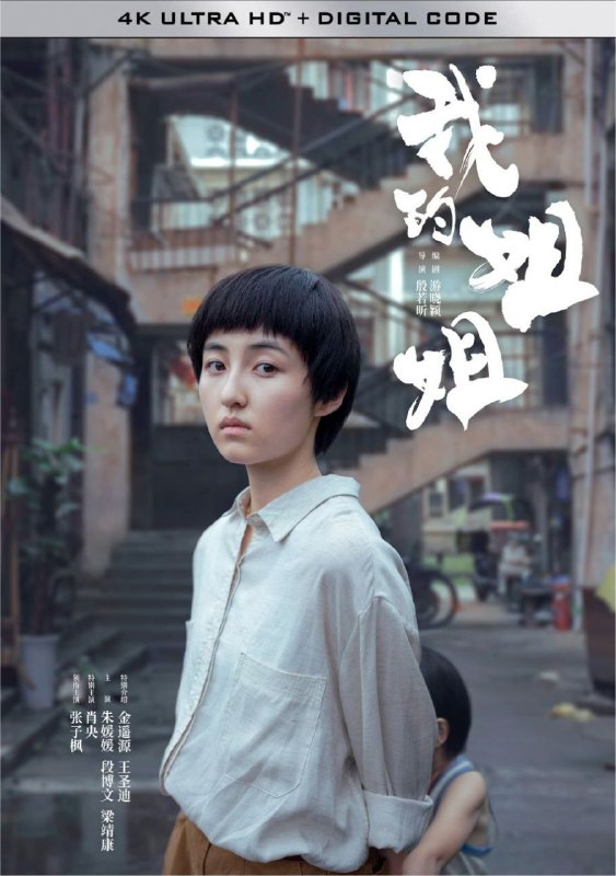 名称：我的姐姐 (2021) 4K 高码 60帧描述：姐姐安然（张子枫饰）的父母为了要一个男孩，不惜谎报她身有残疾，是个瘸子，甚至在检查人员撞破姐姐身体健康的真相时，父亲对她一顿暴打