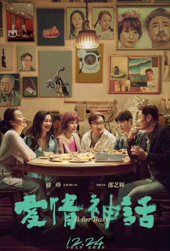 名称：爱情神话 (2022) 4K描述：离异多年的画家老白（徐峥 饰）经朋友介绍认识了同样离异，带着一个孩子的李小姐（马伊琍 饰），老白对李小姐一见倾心，可是李小姐似乎对这段感情有所顾虑，一直止步不前