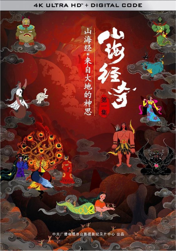 名称：山海经奇 (2023) 1080P 全集 中字硬字幕描述：取材于上古奇书《山海经》里的神话传说故事，纪录片《山海经奇》自带中国人骨髓里奇幻浪漫的气质：女娲造人、烛龙睁眼为昼、羲和浴日、羿射九日、嫦娥奔月、夔皮作鼓等远古恢弘的传奇故事，都隐藏着先人刻骨铭心的告诫；那些家喻户晓的英雄人物，都蕴含着中华祖先前仆后继的血脉凝聚