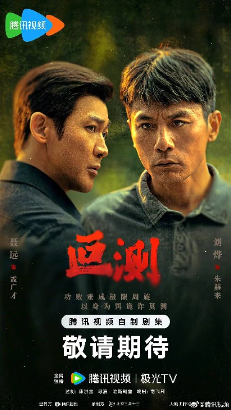 名称：叵测（2026）4K 臻彩 S01E01 - E03 HiveWeb描述：被边缘化的老警察朱赫来（刘烨 饰）突然获得一桩尘封的抢劫案线索，抓捕民工出身的企业家孟广才（聂远 饰），孟广才联合当年的抢劫团伙拿出反复锤炼的谎言迷局，在审讯中与朱赫来及警方进行极限周旋，由此揭开二人纠缠28年彼此起伏曲折的命运