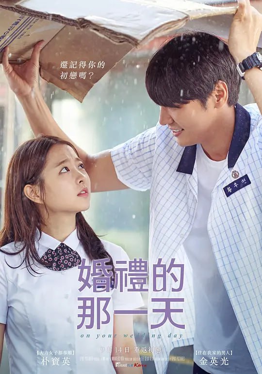 名称：你的婚礼 너의 결혼식 (2018)描述：高中时年少懵懂的纯纯爱恋，经过长达十年的磨合，期间感情不断地变化，从心碎争执、失恋痛苦直到重新恋爱，不断重复纠缠在一起