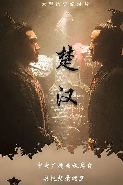 名称：楚汉 (2019) 4K 全集描述：本片是由河南华之杰文化传播有限公司与央视纪录频道合作拍摄的一部大型历史纪录片，制片人王子龙，导演海金星，崔向忠，摄影赵发仲，岳川，配音苏扬