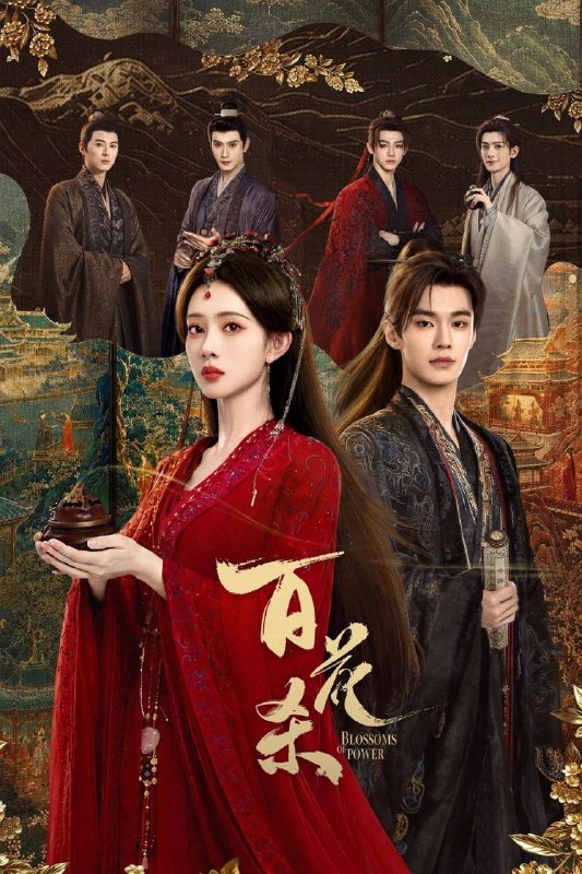 名称：百花杀(2026) 4K 60FPS S01E01 - E29 FLAC无损 HIFI声 杜比全景声  HiveWeb描述：昭宁郡主沈汐和（孟子义 饰）势要做云巅执棋之手，而非深庭落花，任人摘折，在势力交错的局势下与东宫储君萧华雍（何与 饰）相知携手，互相拨开对方身上的重重迷雾，从互相算计到生死相托，步步登顶