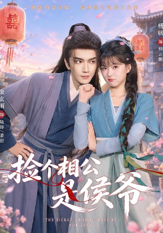 名称：捡个相公是侯爷（2026）1080p S01全描述：王牌军医柳云眠穿越成爬床被打死的小丫鬟，兄长为她寻瘸夫陆辞冲喜，她用医术发家带领全家致富，瘸腿夫君要跑，那她就换！结果，陆辞拿着她的婚书跑路了！到了京城，柳云眠竟发现对方是原主爬床的落难侯爷！陆辞“娘子，听说你要换夫君？”夸克：