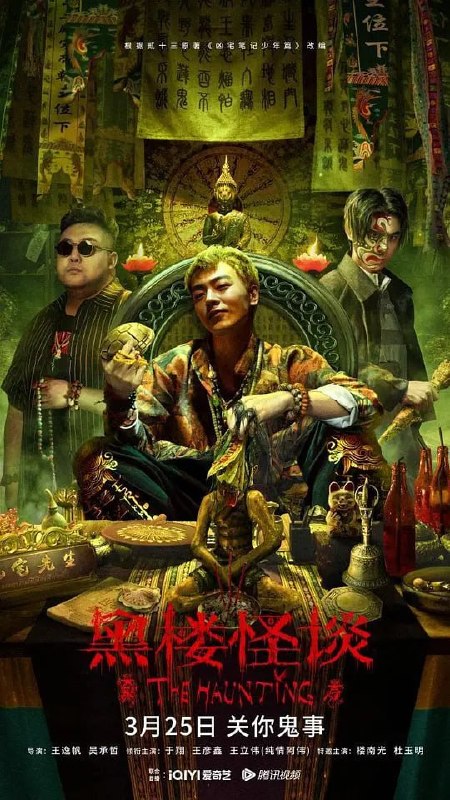 名称：黑楼怪谈 (2023)描述：影片讲述了小有名气的“凶宅先生”江烁「嫁」出了定金买下一栋“豪宅大厦”，与合伙人秦一恒与袁阵前往看宅