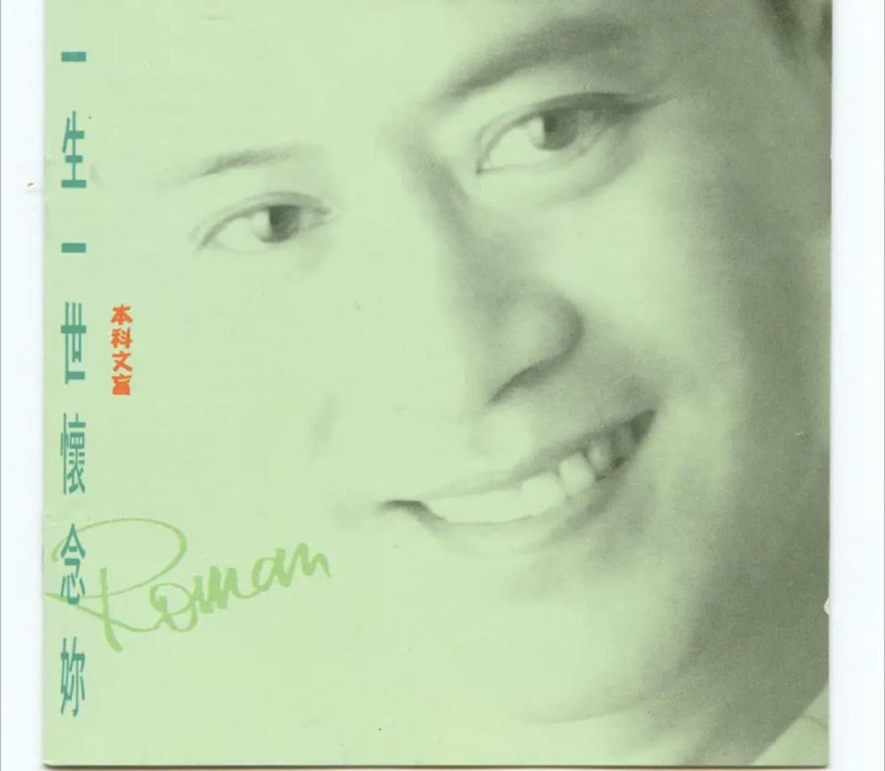 名称：罗文 - 1991年专辑 - 一生一世怀念你   Flac描述：01.星光伴我心02.人生如此03.哭泣的奔马04.一生一世怀念你05.夜惊魂06.末世纪风情07.别再逗留08.忘忧草09.现代空虚10.我造我梦11.回忆链接：