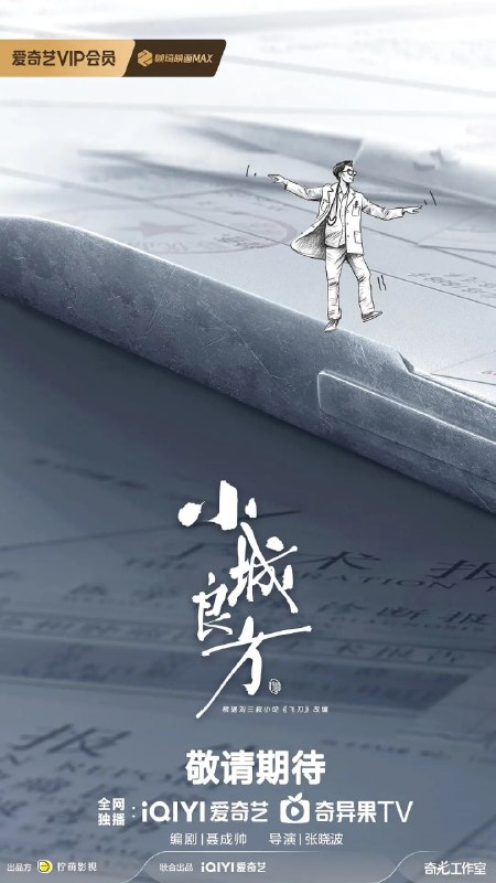 名称：小城良方 (2026) 剧情 倪大红 姜妍 4KHDR高码率 更新12集描述：该剧讲述了当天才医生刘铮亮（肖战饰）遭遇人生滑铁卢，被迫返回家乡从零开始的故事
