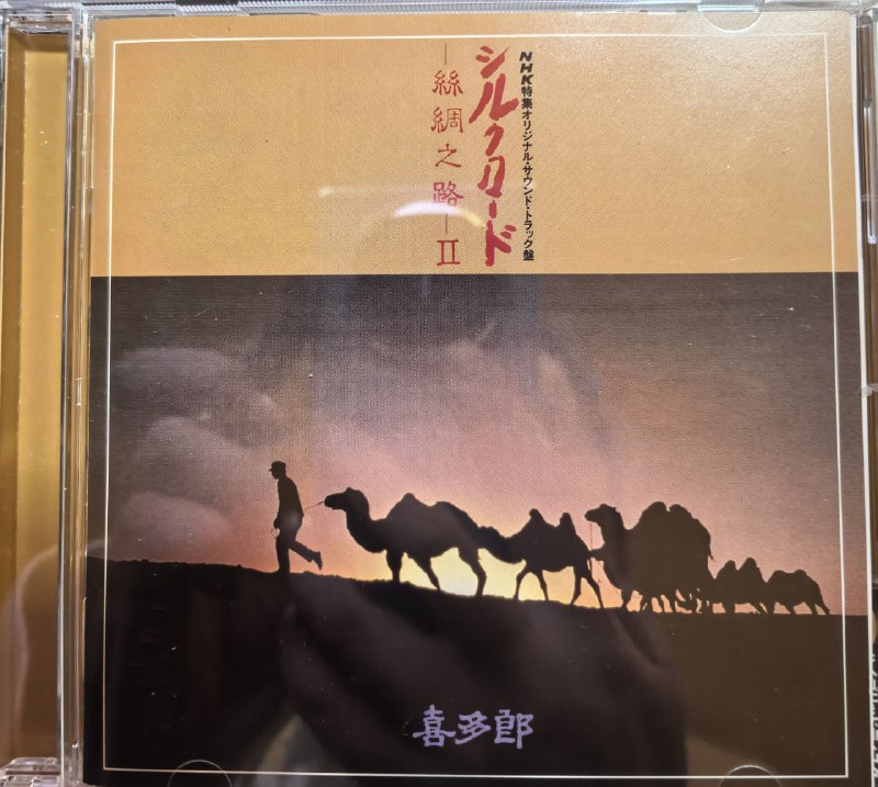 名称：喜多郎 丝绸之路 II SACD描述：《丝绸之路II》是日本新世纪音乐大师喜多郎1983年发行的经典专辑，为其代表作《丝绸之路》系列续篇，共收录10首作品