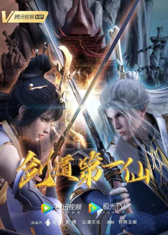名称：剑道第一仙 (2022)描述：我是万古人间一剑修，诸天之上第一仙
