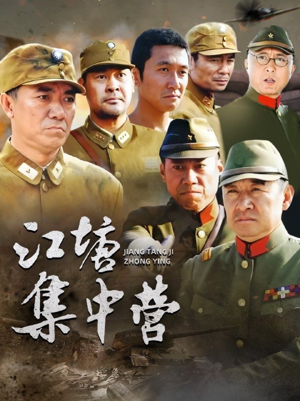 名称：江塘集中营 (2006)描述：抗日战争烽火正烈
