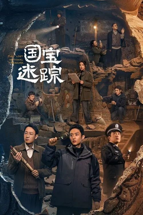 名称：国宝迷踪 (2024) 4K HDR 全4集描述：纪录片《国宝迷踪》以公安部督办的四大国家一级文物被盗案件为原型，通过剧情再现与纪实相结合的创新表达手法，揭开稀世国宝的神秘面纱，讲述扑朔迷离的盗宝故事，还原惊天大案的侦破过程，共同见证、守护中华文化根脉