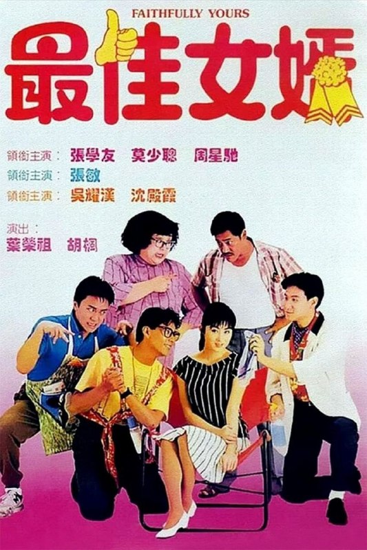 名称：【原盘】最佳女婿 (1988) 1080P REMUX 国粤多音轨 外挂/内封简中字幕描述：美发师纪阿开（张学友）、服装设计师大眼龙（莫少聪）和风水师赖布丁（周星驰）三个死党合伙开了一家新潮美发店，不料开业当天就与隔壁理发店老板发生争执，幸得店老板女儿亚英（张敏）及时出手风波平息，过程中，三人皆被亚英魅力吸引，为赢其芳心，开始频频登其家门献殷勤