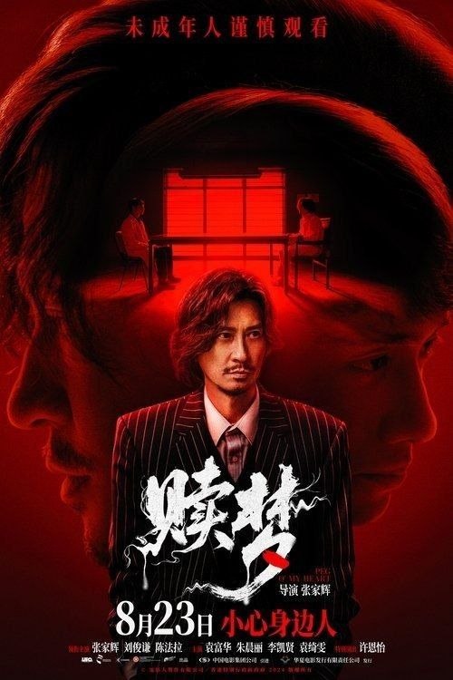名称：赎梦 (2025) 4K 高码 60帧描述：超猛凶宅，口爆群蝇，阴森瘴气弥散，恶行轮回血染众人！行为怪异的夜班司机蔡辛强（张家辉 饰）因不堪面对谋财害友的过去，整日精神恍惚……经历一场离奇车祸后，窥私成瘾的心理诡医文思豪（刘俊谦 饰）意外成...夸克：