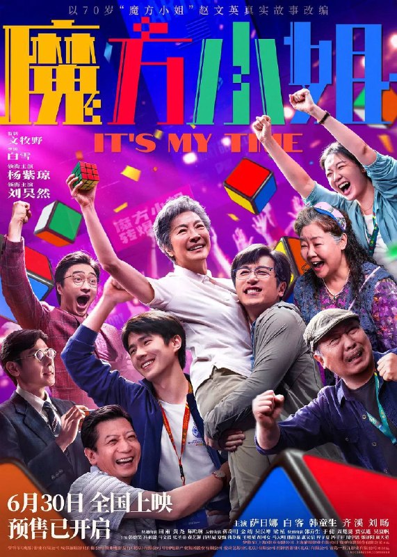 名称：魔方小姐（2026）4K HQ 60FPS 高码率 DDP DTS描述：“精神状态领先30年”的魔方奶奶赵艳红（杨紫琼 饰）不服老、不认输、不怕事，更爱惹事！遇上“能躺着绝不坐着”的天才废柴吴有为（刘昊然 饰）后与魔方结缘，和师父、闺蜜、家人一起跌跌撞撞勇闯“魔坛”！70岁才拿起魔方的她，能够转出什么名堂？又会遇到哪些奇葩对手和鸡飞狗跳的意外......夸克：