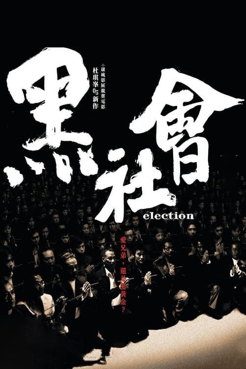 名称：黑社会 2部 1080P 国粤多音轨 中字内嵌字幕描述：香港最大黑社会帮会“和联胜”举行两年一度的办事人选举，阿乐（任达华饰）与大D（梁家辉饰）作为两大地区领导，暗地里展开争夺宝座的努力，一众有投票权的元老亦为自身利益而明争暗斗，选举因此相当不顺利