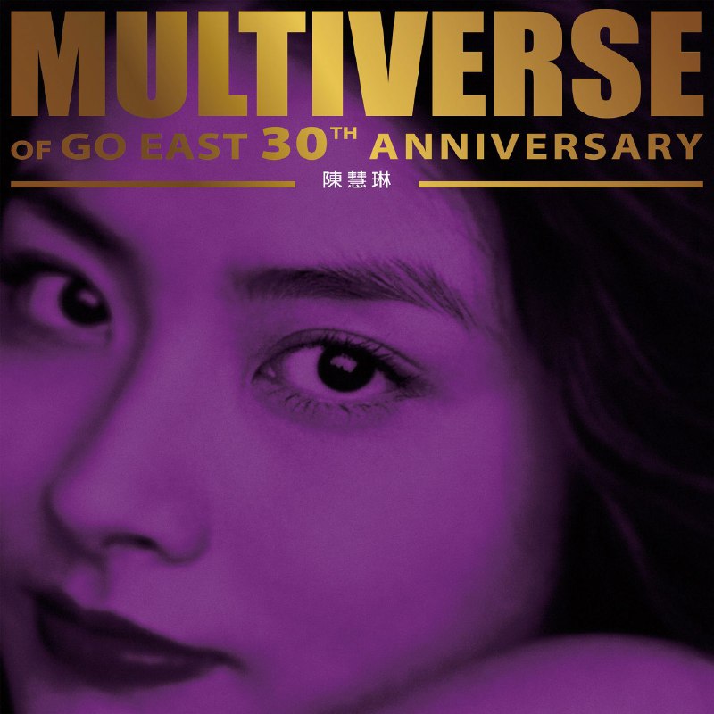名称：陈慧琳 环球多元宇宙  MULTIVERSE OF GO EAST 30TH ANNIVERSARY - Kelly Chen FLAC Hi-Res 96kHz 24bit qobuz描述：这张双CD精选专辑是正东唱片30周年献礼之作，汇聚陈慧琳出道以来的音乐精华