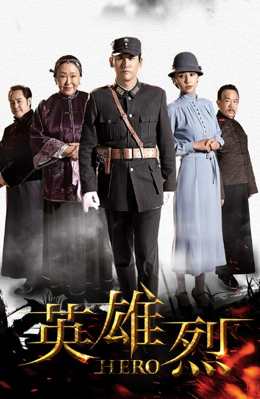 名称：英雄烈 (2019)描述：1924年，张家口梁记皮庄二公子梁天赐新婚大喜，却遭遇日商迫害，一夜间家破人亡