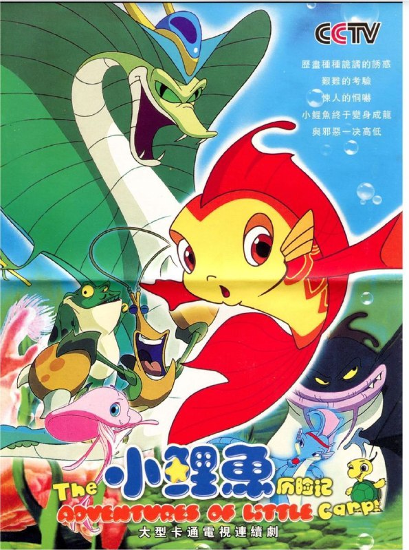 名称：小鲤鱼历险记 (2007) 4K 描述：泡泡（伍凤春 配音）是一条十分平凡的小鲤鱼，某日，它的家乡鲤鱼湖遭到邪恶的赖皮蛇（贾小军 配音）的祸害，无奈之下，泡泡只能背井离乡，过起了颠沛流离的生活