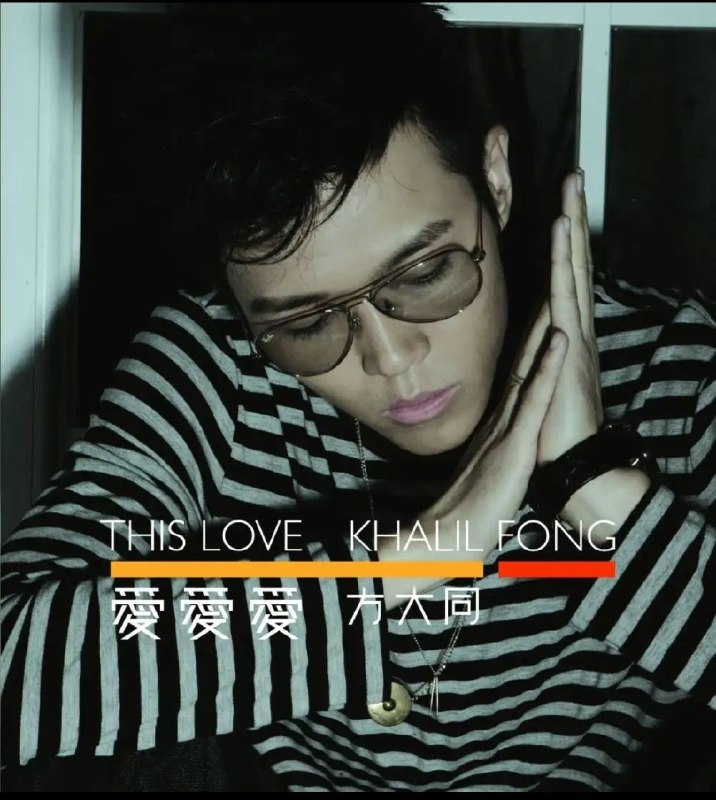 名称：方大同 爱爱爱 FLAC 24bit描述：完整曲目:1. 爱爱爱2. 苏丽珍3. 歌手与模特儿4. 唉！5. 四人游（feat. 薛凯琪）6. 手拖手7. 偷笑8. Goodbye Melody Rose9. 诗人的情人10. 拖男带女11. Love Outrolude（Instrumental）12. If You Leave Me Now（Bonus Track）13. 春风吹之吹吹风Mix（Bonus Track）夸克：