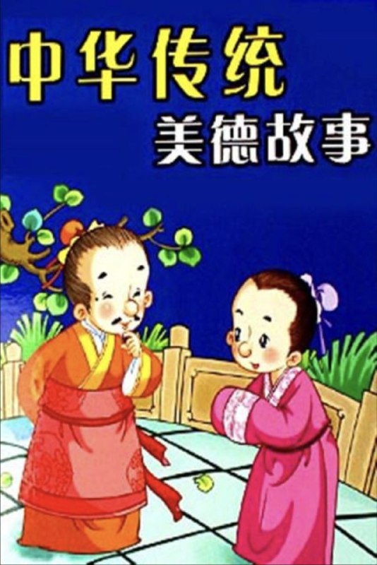 名称：中华传统美德故事 (1997) 4K 全集描述：《中华传统美德故事》是一个反映我国历史上不同时代一些著名人物高尚道德情操小故事的系列动画片