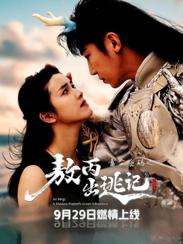 名称：雷公密码之敖丙出逃记（2025）4K S01E01 - E10 HiveWeb描述：皮影戏《哪吒闹海》里的配角敖丙觉得自己在皮影戏里不再重要，决定离开皮影的世界，意外撞上了皮影戏剧团团长的孙女、背负着涨粉重任从城市回到汕尾家乡的自媒体博主嘉慧