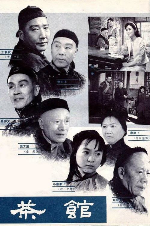 名称：茶馆 (1982) 1080P 中字内嵌字幕描述：世纪之交，古老的中国正迎来前所未有的巨大变革
