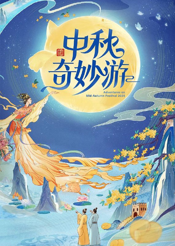 名称：中秋奇妙游（2025）4K 臻彩 MAX+ 60FPS 高码率 立体环绕声描述：《2025中秋奇妙游》再度开启一场月光下的深情仪式，“团圆”为线，串起家国情思、文化传承与时代共鸣；“此时”为念，融汇山河胜景、人间烟火与古今共情