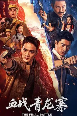 名称：血战青龙寨 (2026)描述：解放初期匪患肆虐，解放军侦察排长向阳奉命前往三湾里剿匪，乔装潜入时竟与已是清风寨三当家的亲哥向天重逢