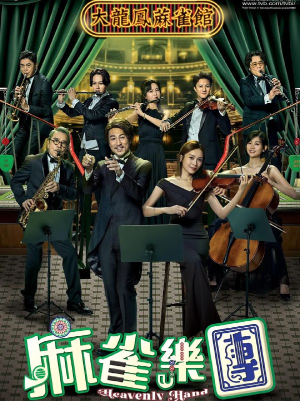 名称：麻雀乐团 麻雀樂團 (2025)描述：大龙凤麻雀馆第二代传人司徒久年少继承家业，雀馆见证湾仔区变迁，「碰」、「杠」声中满载人情味！一成不变的司徒久竟肯斥资收购濒临解散的港湾乐团，得力助手张铁原本强烈反对，当知悉其收购乐团是为了失散多年的女儿兼乐手沈家明，终愿意出任副团长，从中协助二人相认……链接：