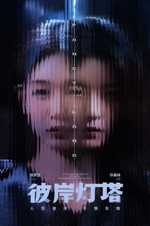 名称：彼岸灯塔 (2025) 4K 60帧 HDR 全24集描述：临海小城雾城接连发生了两起离奇杀人案件，单亲母亲李秀兰（张露 饰）与其女李妍（徐梦洁 饰）的平静生活因警方的到来被打破……随着案情不断深入，警察秦阳（兰海蒙 饰）等人将连环罪案的面纱一层层地揭开，所有线索如拼图指向一桩被岁月掩埋的恶行