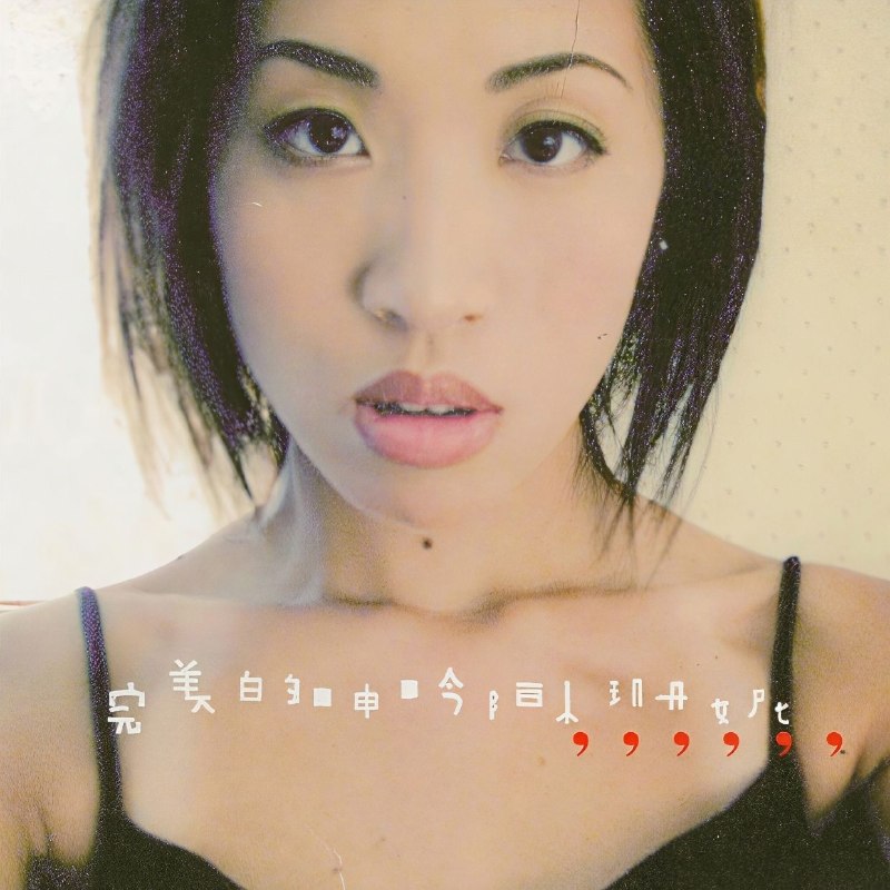 名称：陈珊妮 完美的呻吟 FLAC描述：1. 你太好看2. 电车上的情侣3. 完美4. 缓慢5. 幻觉6. 呻吟7. 6月29日8. 等待9. 红眼睛10. 你在烦恼些什么呢？亲爱的夸克：