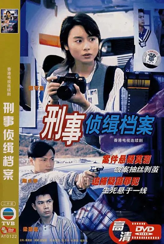 名称：刑事侦缉档案 刑事偵緝檔案 (1995)描述：张大勇（陶大宇 饰）与干探李忠义（梁荣忠 饰）侦察一件件扑簌迷离的案件，很多案件都是案中案，谜团一个接一个，但他们还是能用自己的聪明才智揭露案情的真相，力求把犯罪分子绳之于法