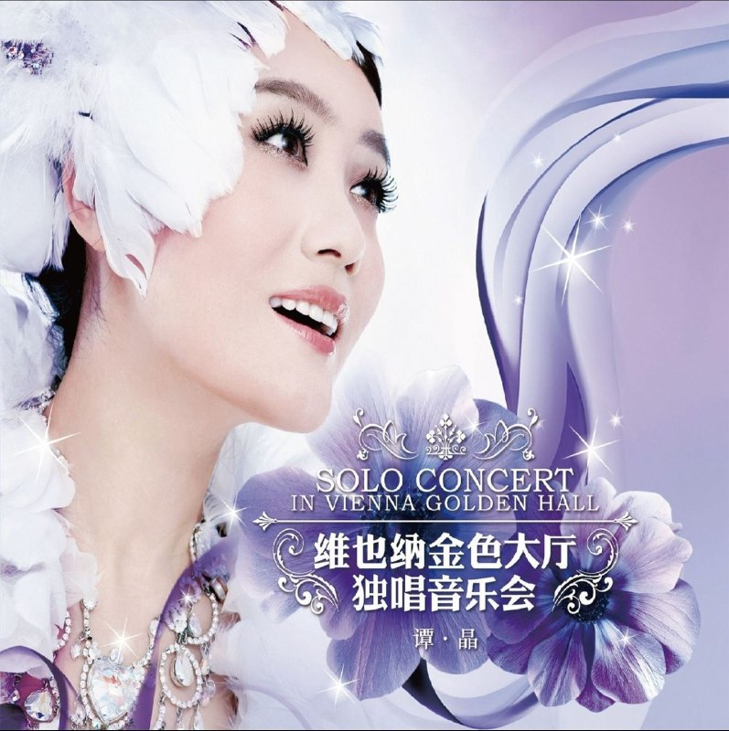 名称：谭晶 维也纳金色大厅独唱音乐会 FLAC描述：2006年谭晶维也纳金色大厅独唱音乐会，融汇民族、美声、通俗唱法，演唱《青藏高原》《茉莉花》等中外曲目，以歌声搭建中外文化交流桥梁