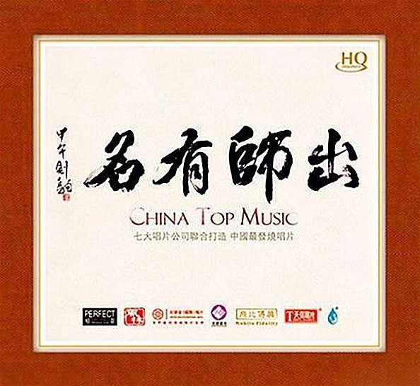 名称：七大唱片公司联合打造《出师有名HQCD》2014 WAV 分轨描述：七大唱片公司联合打造 中国最发烧唱片HIFI精选集