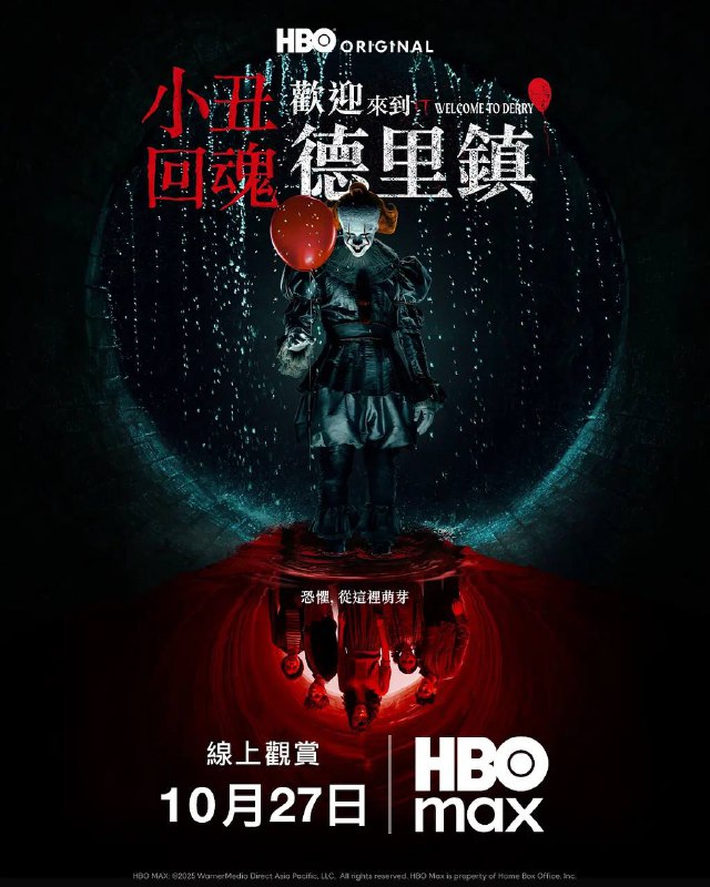 名称：小丑回魂：欢迎来到德里镇（2025）4K DV&HDR 内封官中 首更01集描述：《小丑回魂》系列前传剧集，故事背景设定在1962年，比原版电影的时间线早了27年，深入探索了恐怖小丑潘尼怀斯的起源以及德里镇背后循环发生的恐怖事件