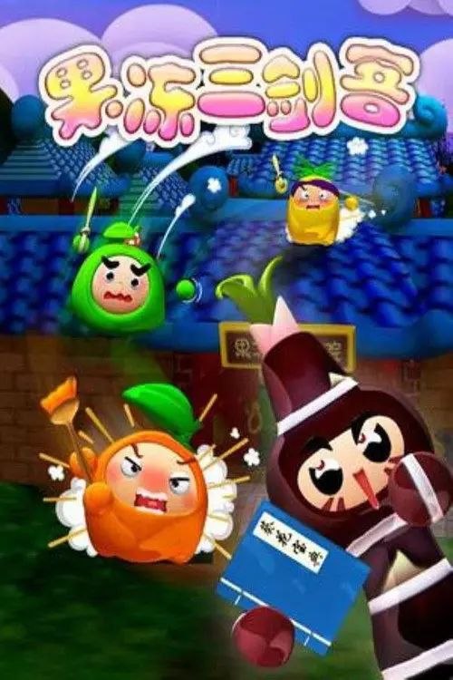 名称：果冻三剑客 (2007) 1080P 全集描述：这是一个除恶惩奸而又搞笑的童话故事，故事里的角色全部是可爱的水果，所有动画都以三维制作完成