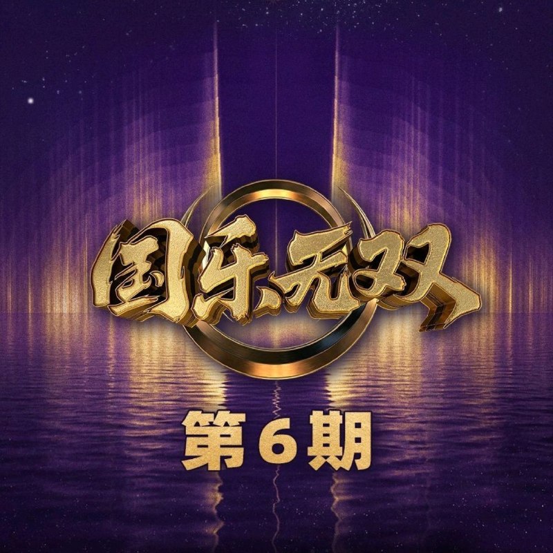 名称：国乐无双 2026 第6期 FLAC 24bit 48khz描述：1.莫文蔚 - 志白门 (Live)2.林志炫 - 如果没有你 (Live)3.宋亚轩 - The way you make me feel (Live)4.龚琳娜 - 醉 (Live)5.卫兰 - 给女孩 (Live)6.王菀之 - 阴天 (Live)7.裘德 - 一趟 (Live)8.李宇春 - 就这样 (Live)夸克：