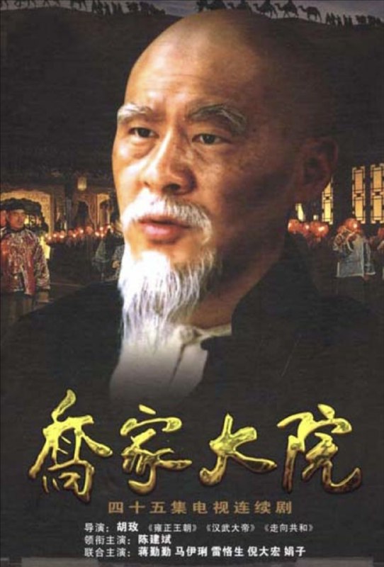 名称：乔家大院 (2006) 1080P 全集描述：清咸丰年间，山西祁县大东家乔致广因生意惨败病重身亡，股东们纷纷上门讨债，家族内部暗流涌动，伺机瓜分家产