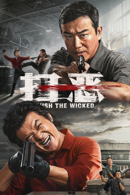 名称：扫恶 (2026) 4K HQ DoVi 高码率 [DTS环绕声] [内嵌简英]描述：千禧时代质感的动作犯罪类型，奇葩刑警队长与背负杀父之仇的少年联手追缉重出江湖的杀人劫车团伙，刺激爽感中不乏社会思考和感动
