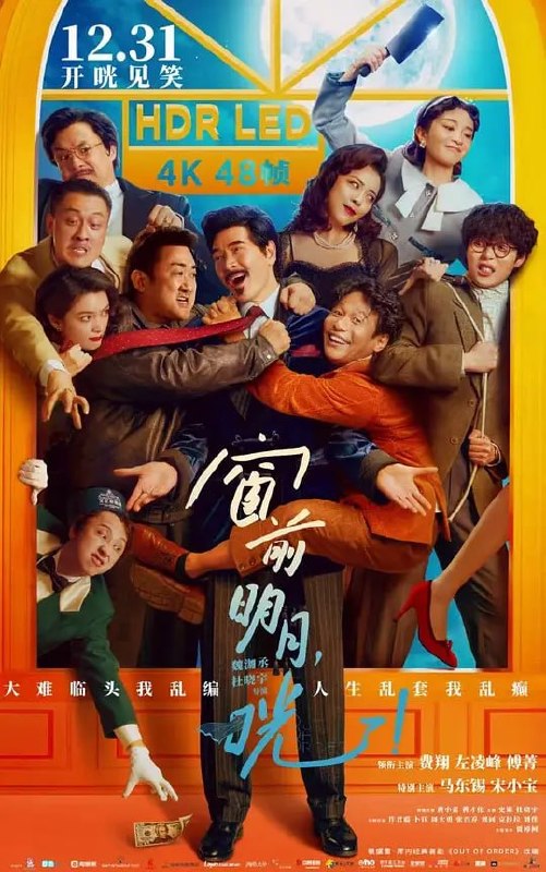 名称：窗前明月，咣！ (2024)描述：金牌律师胡恭平（费翔 饰）与情人佘小漫（傅菁 饰）幽会时，房间突然天降尸体（宋小宝 饰），胡恭平喊来冤种助理朱士奇（左凌峰 饰）帮忙，却不想惊慌中脱口而出的数个谎言引发了一连串乱子！随着熊大力（马东锡 饰）、林銮凤（黄小蕾 饰）、施诗（史策 饰）等各路“家属”轮番出现，状况不断升级，眼看事情就要败露，这场充满笑料的“事故”将如何收场？夸克：