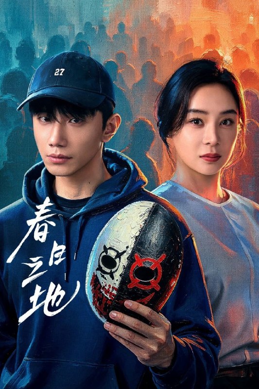 名称：春日之地 (2026) 4K HDR Vivid  [24集全]描述：琼州大学的春天被设计系学生李伟豪的坠楼彻底击碎，暗恋遭拒、校园霸凌、父母背叛、梦想破灭，多重打击下选择结束生命