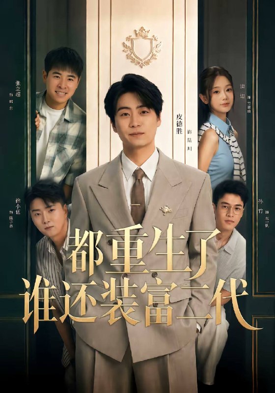 名称：都重生了谁还装富二代（2026）1080p S01全描述：前一世，陆川手握千万拆迁款，买名表、租豪车、拼命混圈，把自己包装成富二代