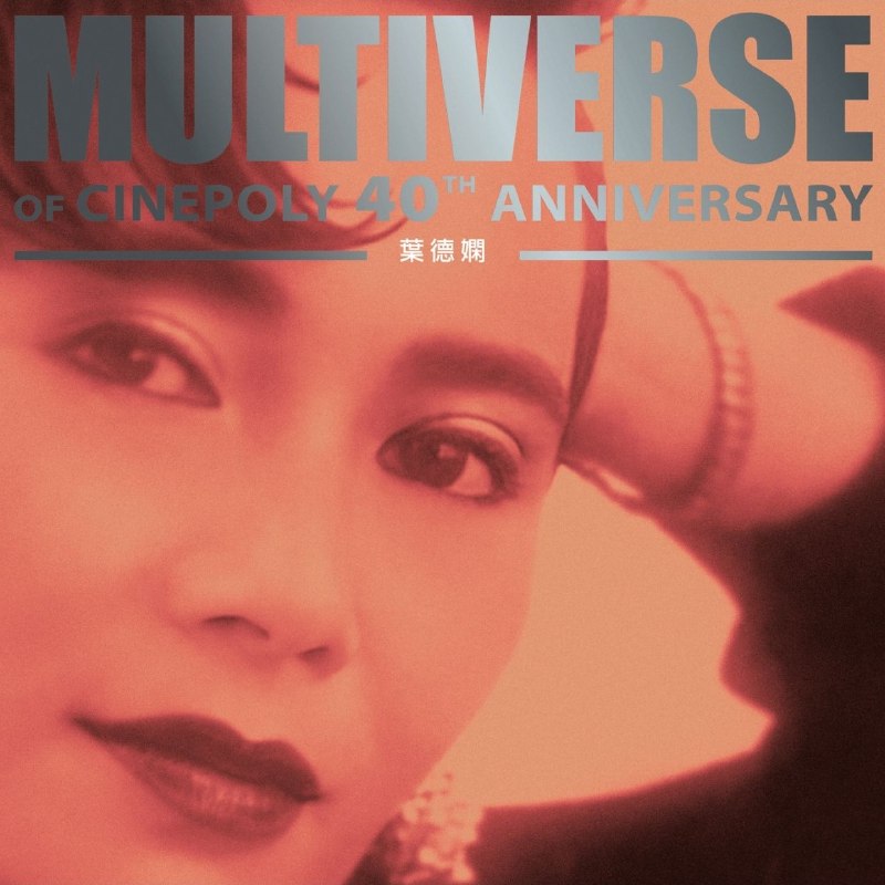名称：叶德娴 MULTIVERSE OF CINEPOLY 40TH ANNIVERSARY - 葉德嫻(2026) FLAC 24B-96kHz qobuz描述：曲目1. 我要 (Club Mix)2. 飘3. 两个女人4. 风原是这里清5. 红红丝巾6. 千个太阳7. 变8. 不再分离9. 我痴我蠢10. 触摸我的咀唇11. 边缘回望12. 一千个讨厌13. 因你14. 离合圆缺15. 好东西夸克：