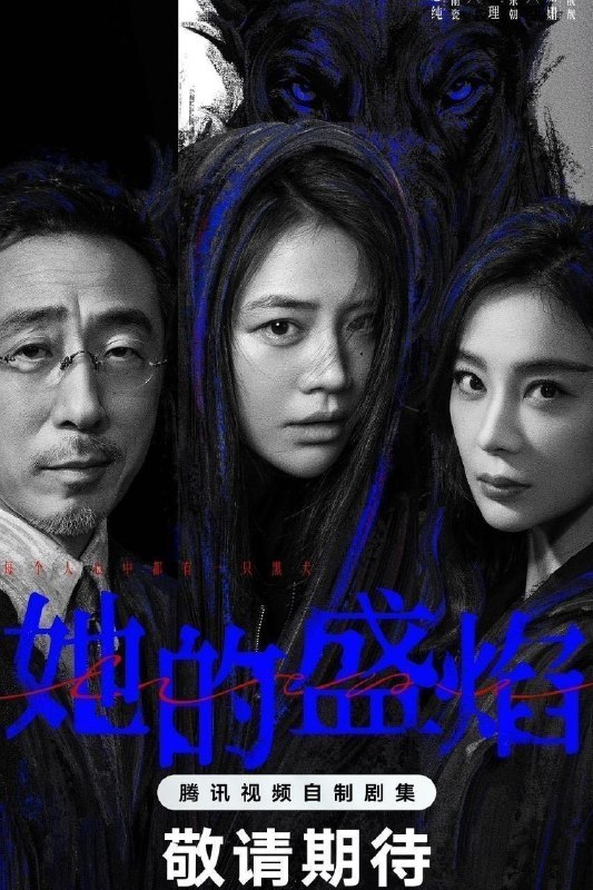 名称：她的盛焰 (2026) 4K 高码率 [DV&HDR] [杜比环绕声] [30集全]描述：三年前，数学天才饶雨瓷被闺蜜兼创业合伙人白靓靓设计构陷，因‘药物成瘾’袭击母亲，被家人强制送进了心康治疗中心接受治疗，而白靓靓靠卖掉两人创办的公司，成为历森集团的高管