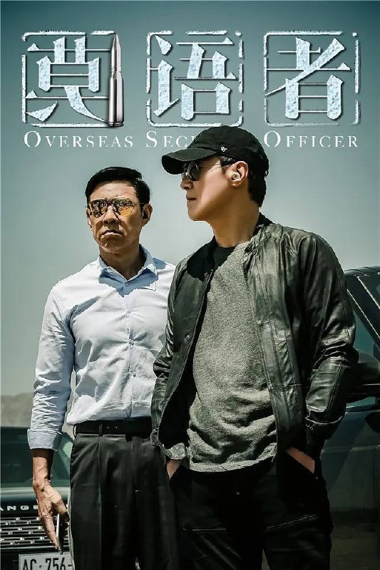 名称：莫语者（2026）4K 10bit 更至EP14描述：黎明饰演的卫天为查明妻女身亡真相，在“一带一路”沿线创办莫语者事务所，为海外华企和民众提供安保