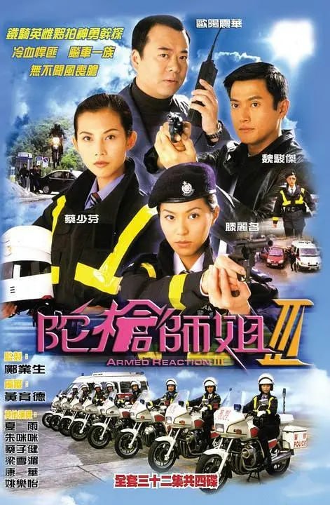 名称：陀枪师姐3 陀槍師姐III (2001)描述：陈三元（滕丽名 饰）晋升为见习督察，被调到了交通部