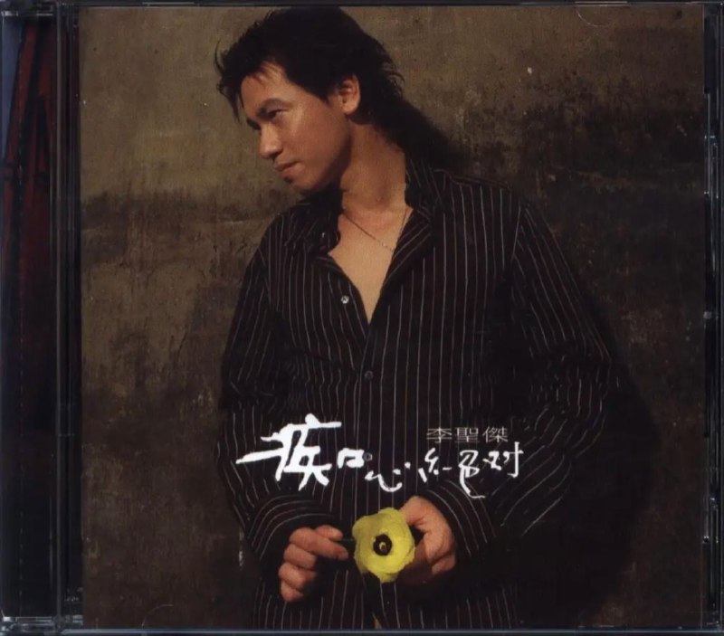 名称：李圣杰 - 2002年专辑 - 痴心绝对  Flac描述：歌唱才能早在学生时代就展露无遗的李圣杰，高中时期四处征战，参与各项歌唱比赛，从实战经验中学习成长；也因为参加了早期的《超级新人王》节目，得到评审鲍比达赏识，就此展开他的歌手生涯